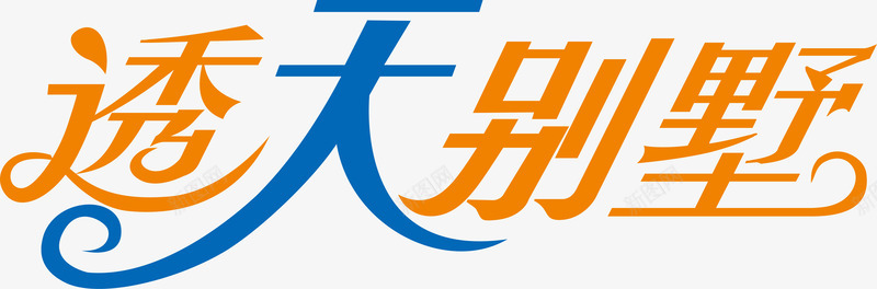 透天别墅logo矢量图图标ai_新图网 https://ixintu.com logo 变形字 字体设计 宣传单艺术字 广告语 海报艺术字 美术字 艺术字 艺术设计字 透天别墅 矢量图