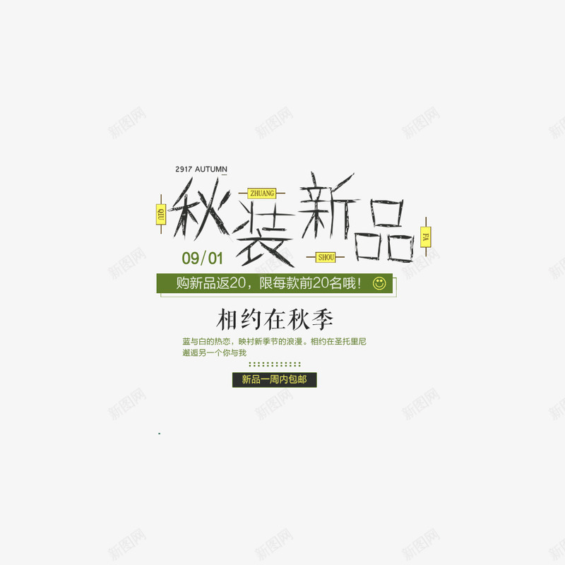 秋季上新秋上新新品上新季png免抠素材_新图网 https://ixintu.com 促销海报 淘宝 电商 秋季上新 秋装 首页海报