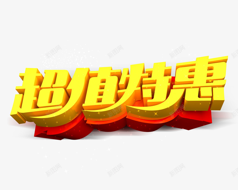 超值特惠海报PSD分层png免抠素材_新图网 https://ixintu.com 红色底 黄色