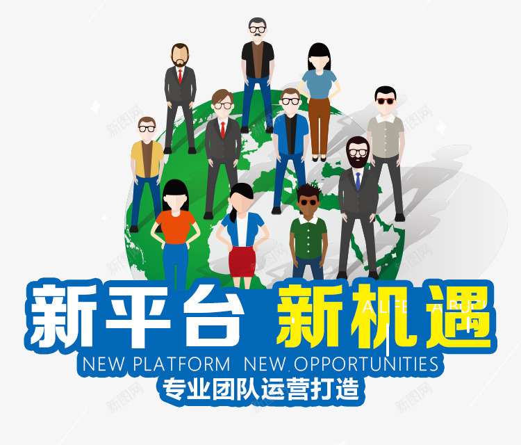 新平台新机遇广告语png免抠素材_新图网 https://ixintu.com 卡通人物 团队 宣传 活动