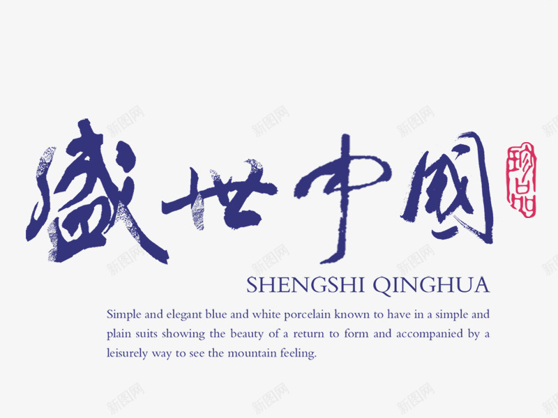文字效果排版png免抠素材_新图网 https://ixintu.com 中国风 海报 首页