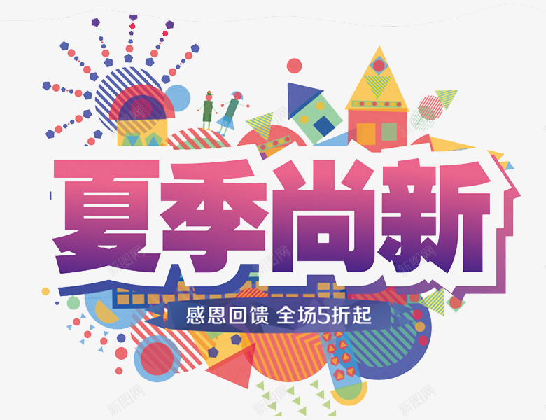 夏季尚新png免抠素材_新图网 https://ixintu.com 城堡 太阳 彩色 条纹 艺术字