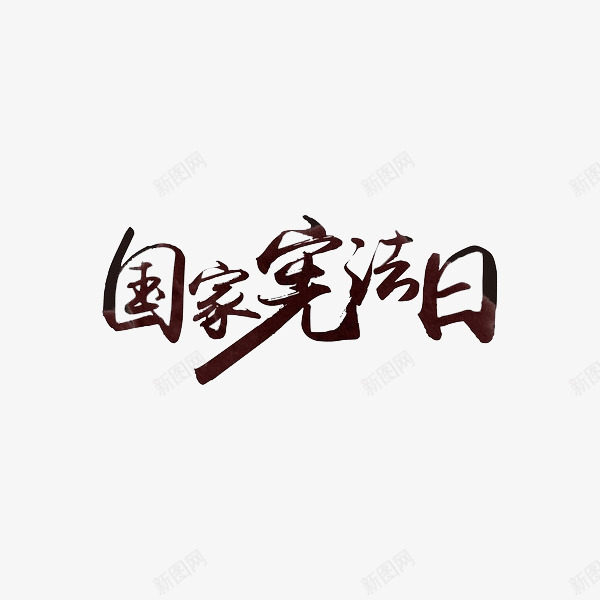 国家宪法日png免抠素材_新图网 https://ixintu.com 创意 国家宪法日 字体 艺术字