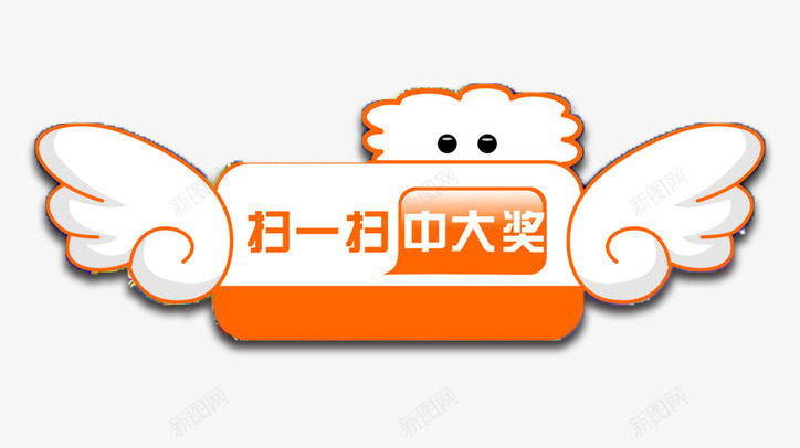 扫扫中大奖png免抠素材_新图网 https://ixintu.com PSD分层 中奖 免费PNG 扫一扫 源文件