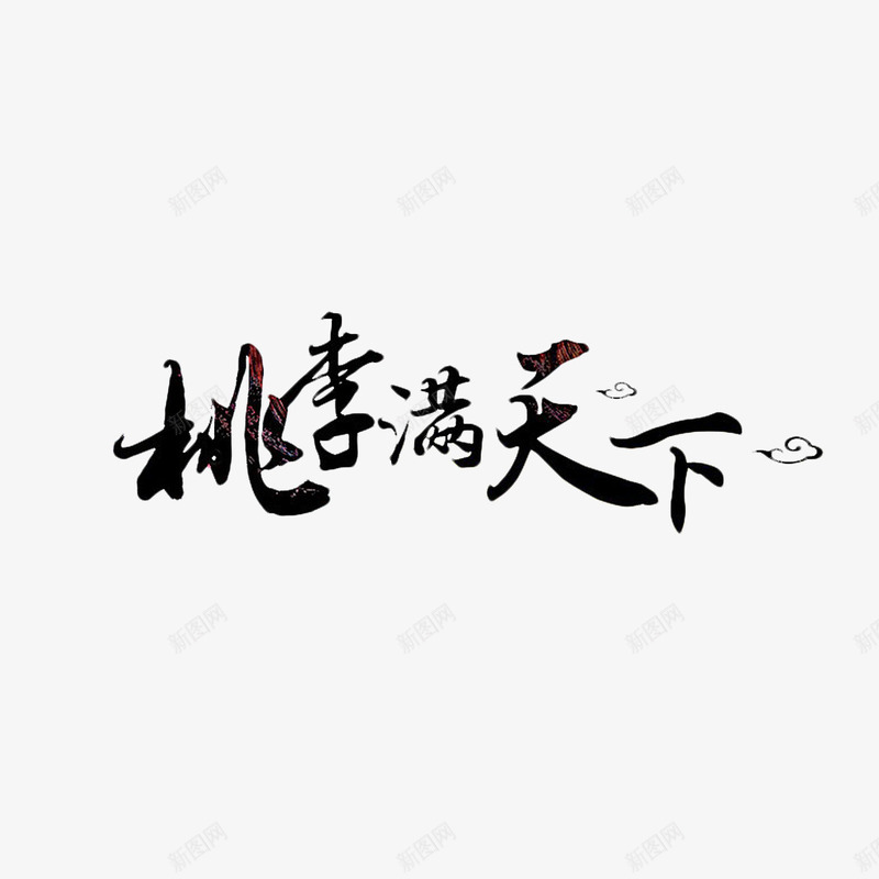 桃李满天下书法艺术字png免抠素材_新图网 https://ixintu.com 书法文字 字体设计 桃李满天下 艺术字