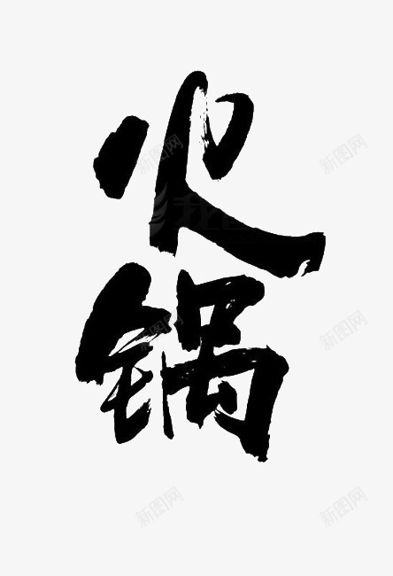 中国风毛笔字火锅艺术字体png免抠素材_新图网 https://ixintu.com 中国风 毛笔字 火锅 艺术字体
