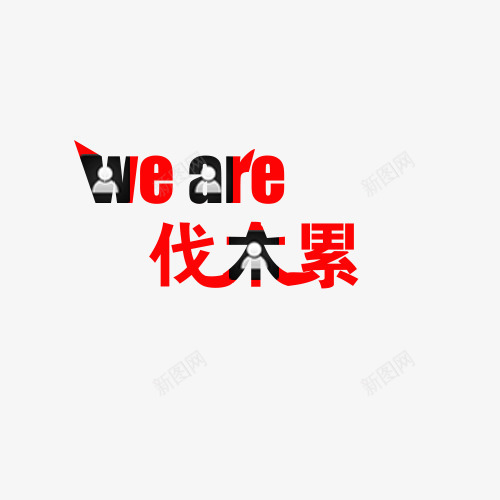 weare伐木累元素png免抠素材_新图网 https://ixintu.com 累瘫 weare weare伐木累 伐木累 元素 文字