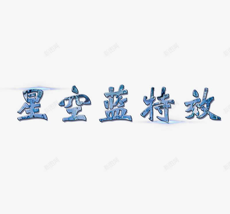 星空蓝字体特效png免抠素材_新图网 https://ixintu.com ai字体特效模板 光 气泡 纹理 蓝