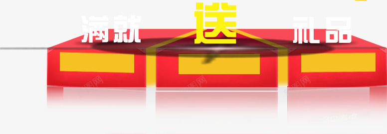 满就送礼品首页png免抠素材_新图网 https://ixintu.com 礼品 素材