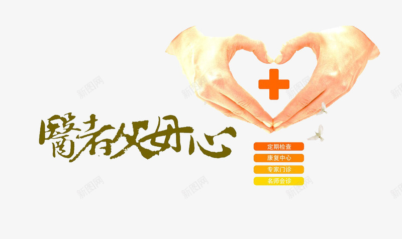 医者父母心png免抠素材_新图网 https://ixintu.com 医生 医院 医院宣传海报 十字架