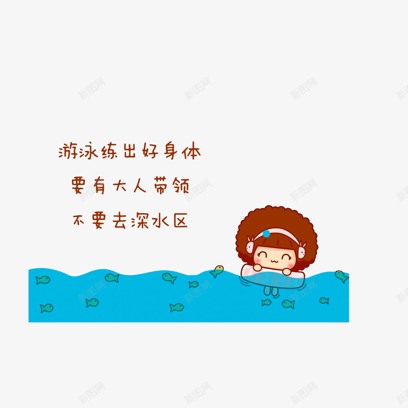 游泳要在大人的带领下png免抠素材_新图网 https://ixintu.com 卡通手绘 安全宣传知识 游泳要在大人的带领下 防溺水安全