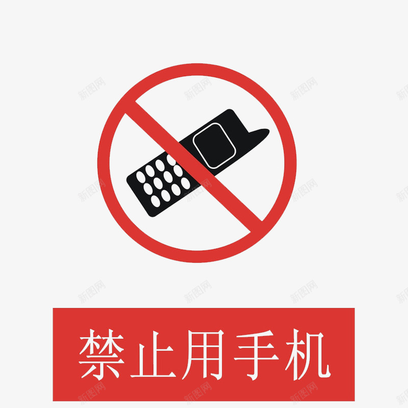 卡通严禁使用手机的PSD分层png免抠素材_新图网 https://ixintu.com 不许使用 严禁 严禁手机 禁止使用 禁止使用手机 禁止的 警告 阻止的