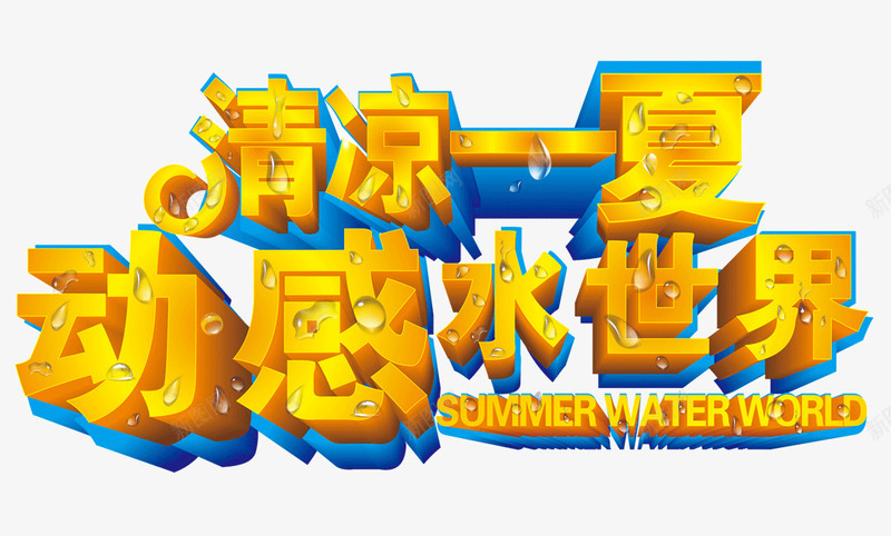 清凉一夏动感水世界艺术字png免抠素材_新图网 https://ixintu.com 冰凉一夏 夏季 水珠 立体字 艺术字