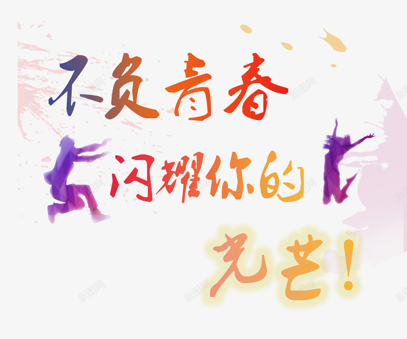 不乏青春文字png免抠素材_新图网 https://ixintu.com PNG 不负青春 人影 免费 免费素材 渐变色