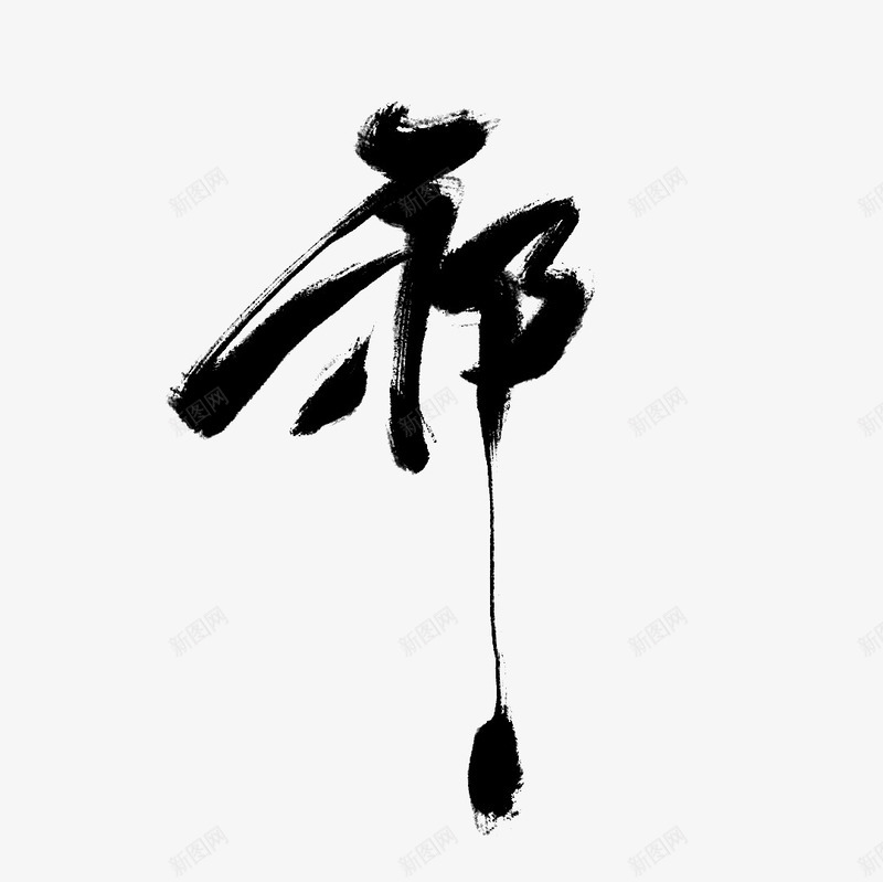创意黑色书法文字祁png免抠素材_新图网 https://ixintu.com 书法 创意 文字 黑色