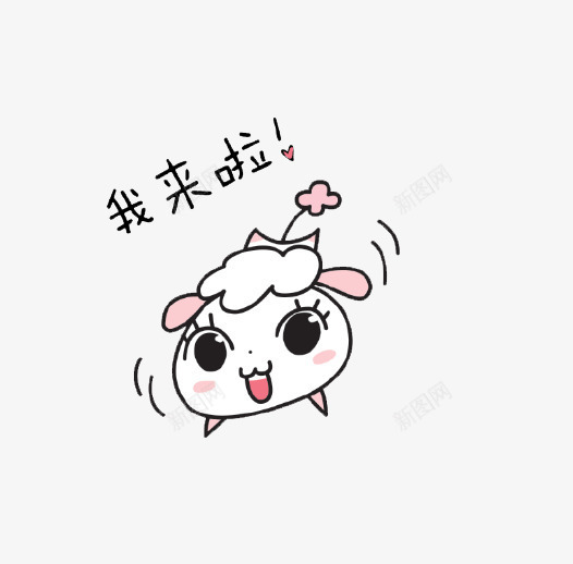 搞笑卡通可爱狗png免抠素材_新图网 https://ixintu.com 卡通文字 可爱狗狗 小狗卡通 我来啦 搞笑简笔画