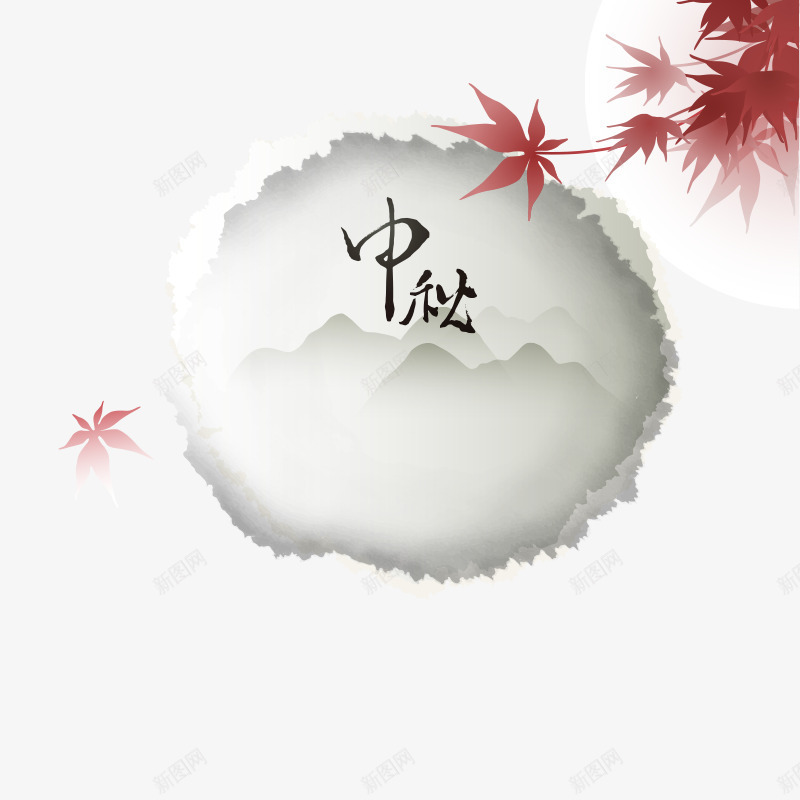 中秋节水墨风元素png免抠素材_新图网 https://ixintu.com 中秋节 枫叶 水墨 远山