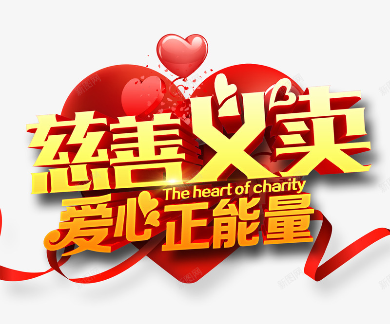 慈善义卖png免抠素材_新图网 https://ixintu.com 公益宣传 慈善 爱心 艺术字