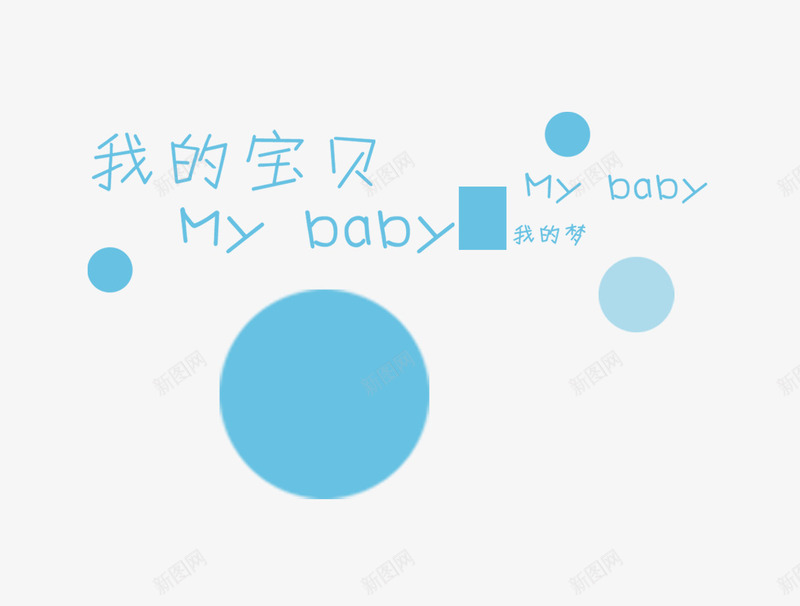 我的宝贝psd免抠素材_新图网 https://ixintu.com 影楼文字 我的宝贝 相册文字