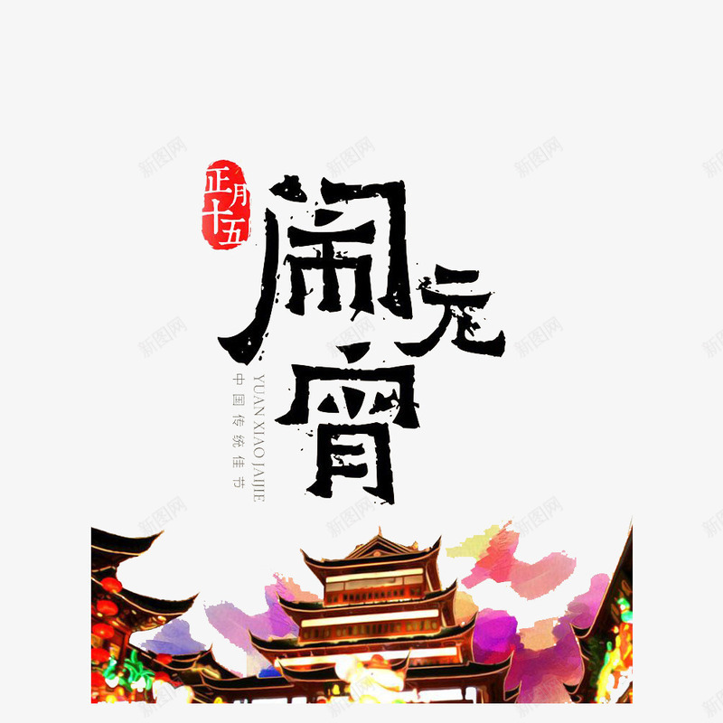 卡通闹在一起过节的元宵的PSDpsd免抠素材_新图网 https://ixintu.com 共度中秋 共度节日 卡通闹在一起过节的元宵的PSD分层免费下载 欢乐愉快 欢乐的 欢快的 风俗