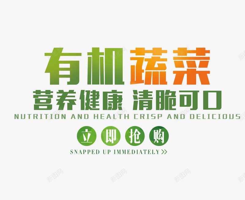 有机蔬菜文字排版png免抠素材_新图网 https://ixintu.com 促销海报 文字排版 有机蔬菜 蔬菜海报