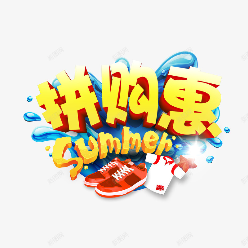 拼购惠png免抠素材_新图网 https://ixintu.com 拼购惠 水珠 立体 艺术字