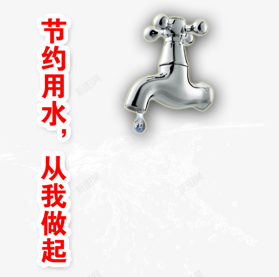 节约水资源psd免抠素材_新图网 https://ixintu.com 保护水资源 水 水滴 水花 水龙头 省水 绿色背景 节约水资源图片 节约用水