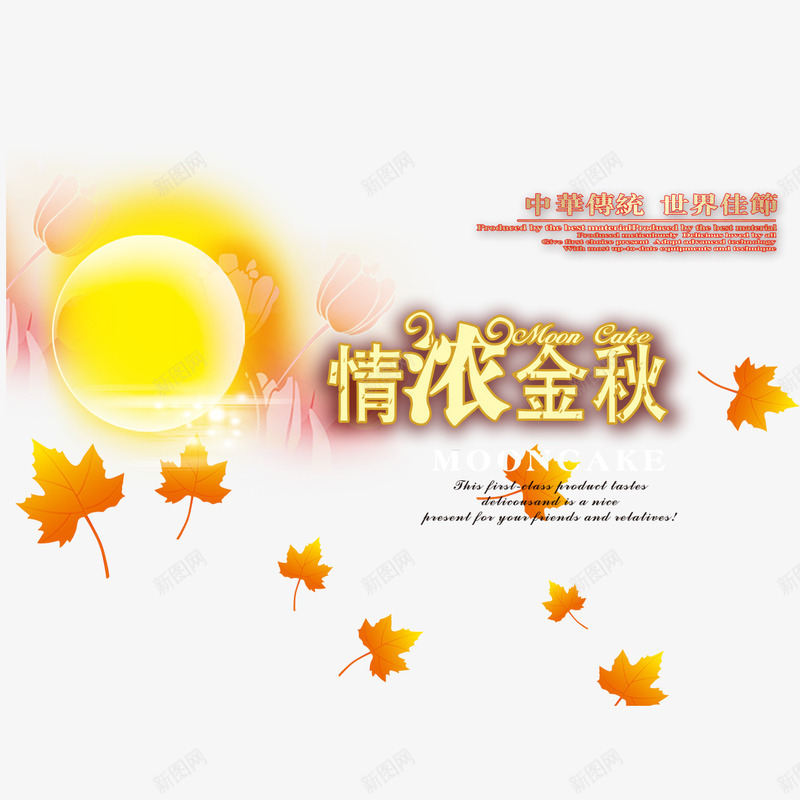 情浓金秋艺术字png免抠素材_新图网 https://ixintu.com 字体设计 情浓金秋 月亮 枫叶 艺术字