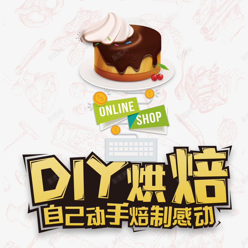 卡通手工DIY烘焙蛋糕装饰psd免抠素材_新图网 https://ixintu.com DIY手工坊 卡通蛋糕 巧克力蛋糕 手工烘焙 烘焙ppt 私房蛋糕 美味糕点 蛋糕房宣传 蛋糕装饰