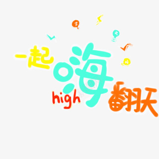 一起嗨翻天字体png免抠素材_新图网 https://ixintu.com 一起 字体 翻天 设计