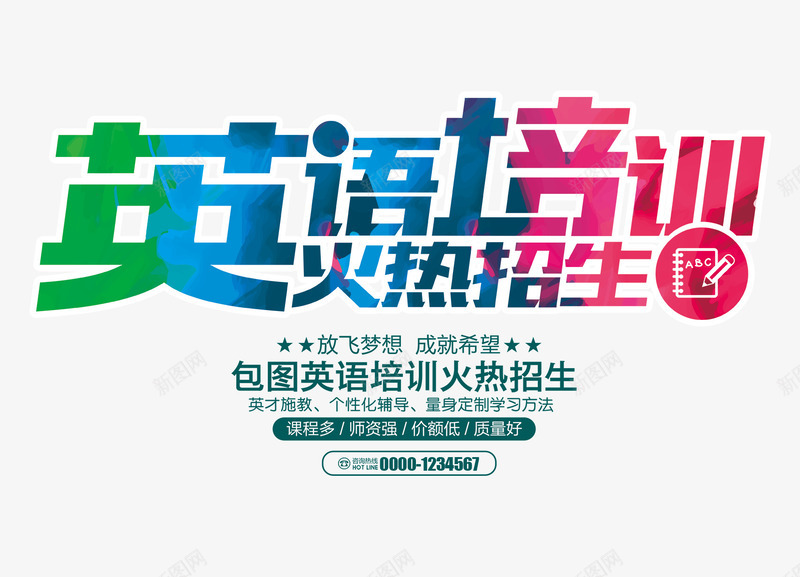 英语培训火热招生psd免抠素材_新图网 https://ixintu.com 招生海报 文字排版 英语培训火热招生 英语招生