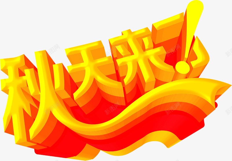 秋天来了字体png免抠素材_新图网 https://ixintu.com 字体 秋天 素材 设计