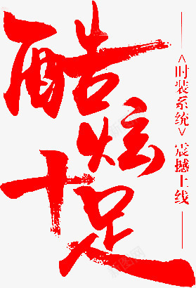 笔酷炫十足字体png免抠素材_新图网 https://ixintu.com 十足 字体 设计