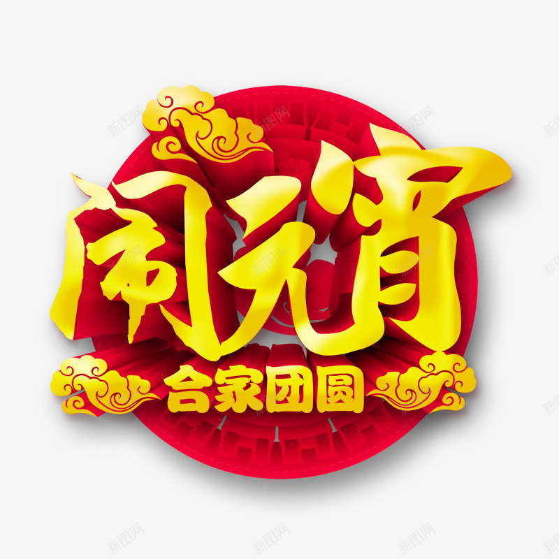 正月十五闹元宵png免抠素材_新图网 https://ixintu.com 元宵素材 元宵节 元素 新年 正月十五 闹元宵 闹元宵字体