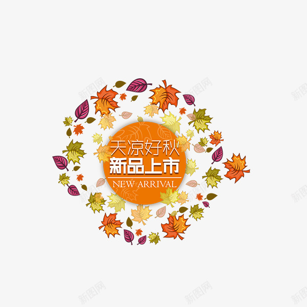 秋季新品上市png免抠素材_新图网 https://ixintu.com 商场 排版 文案 新品上市 枫叶 标签 秋季促销