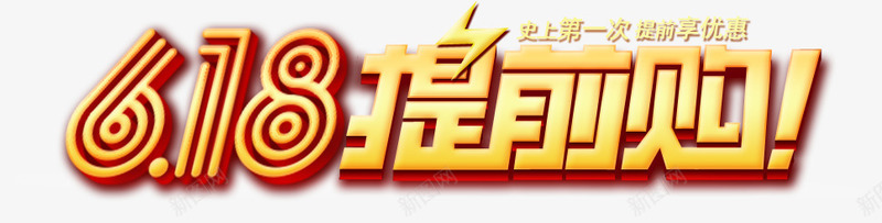 618炫酷艺术字png免抠素材_新图网 https://ixintu.com 618 618海报主题 618炫酷艺术字 年中大促 炫酷 艺术字 金色