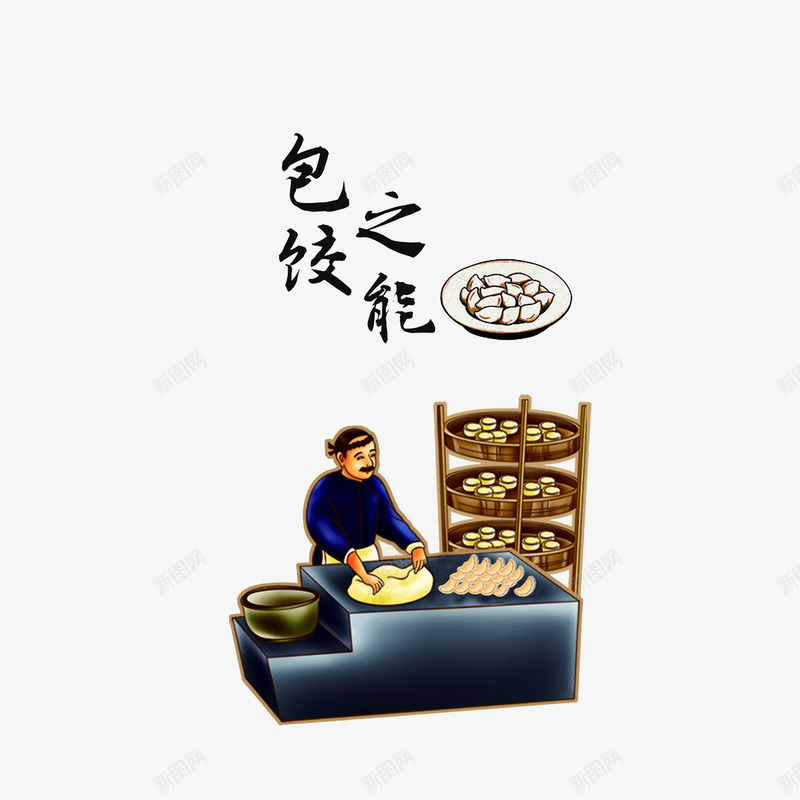包饺之能psd免抠素材_新图网 https://ixintu.com 包饺之能 包饺子插画 古代包饺子 古代商店 古代店铺 古代铺子