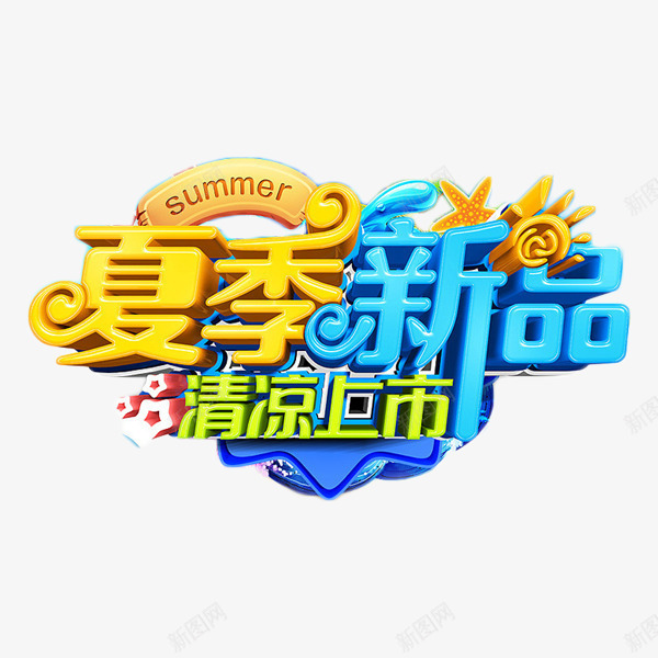 夏季新品清凉上市png免抠素材_新图网 https://ixintu.com 促销 夏季新品 暑假 清凉上市 艺术字