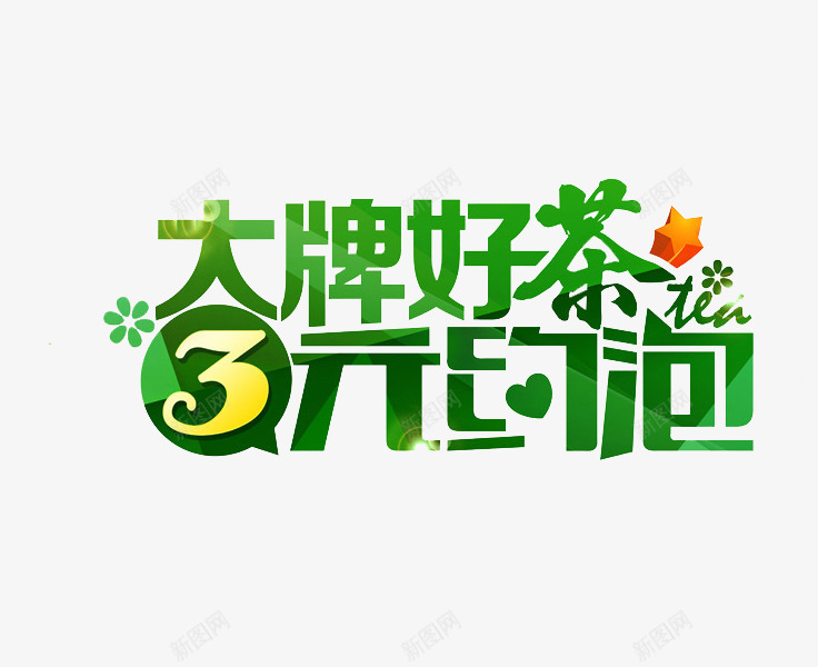 大牌好茶png免抠素材_新图网 https://ixintu.com 3元约泡 好茶 绿色 艺术字 茶叶