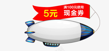 5元现金券飞机造型png免抠素材_新图网 https://ixintu.com 现金 造型 飞机