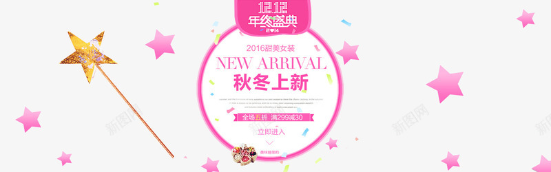 粉色秋季上新海报排版png免抠素材_新图网 https://ixintu.com 五角星 双十二 秋天 边框