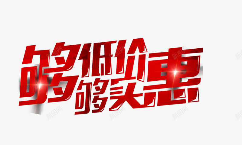 够低价够实惠组合字体png免抠素材_新图网 https://ixintu.com 够低价够实惠组合字体