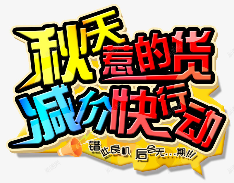秋天惹的货png免抠素材_新图网 https://ixintu.com 促销 减价 秋天惹的货 艺术字 黄色