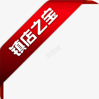 镇店之宝红色丝带标签png免抠素材_新图网 https://ixintu.com 丝带 标签 红色