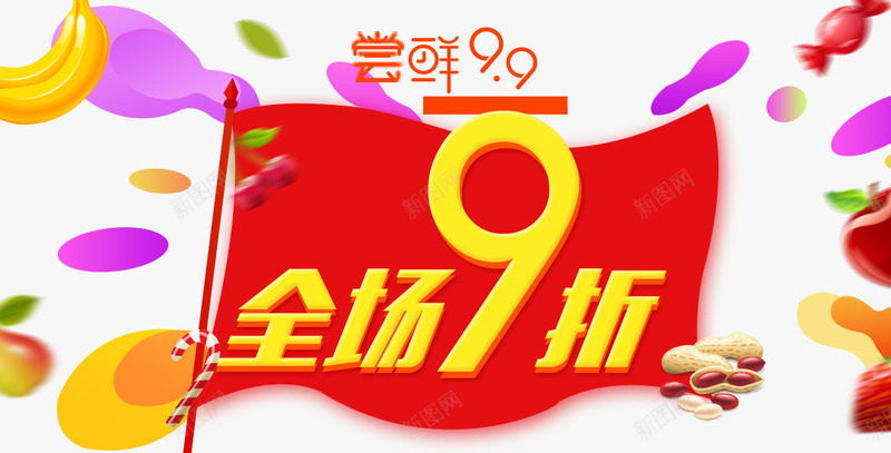全场9折png免抠素材_新图网 https://ixintu.com 促销 打折 糖果 红旗 艺术字 香蕉