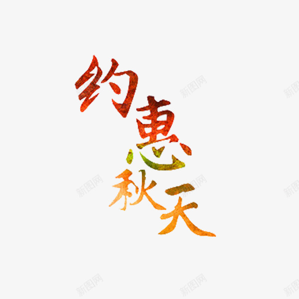 约会秋天png免抠素材_新图网 https://ixintu.com 卡通 手绘 秋天 简笔 红色的 约会 艺术字
