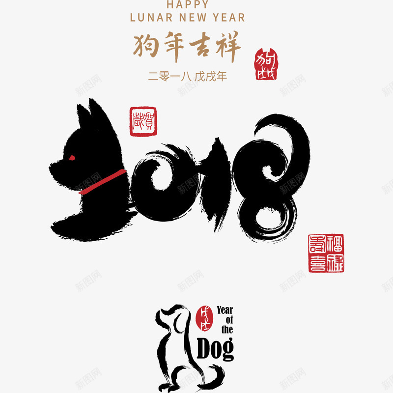 黑色水墨2018png免抠素材_新图网 https://ixintu.com 2018 新年 水墨 狗年吉祥 艺术字 过年 黑色
