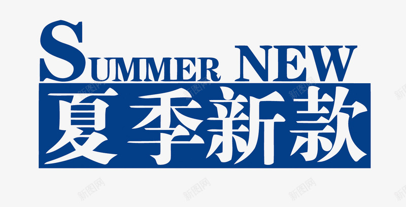 夏季新款png免抠素材_新图网 https://ixintu.com PNG图片 PNG图片素材 PNG素材 PNG素材免费下载 上新 今日上新 夏季 天猫 新款 淘宝 电商 网购 购物