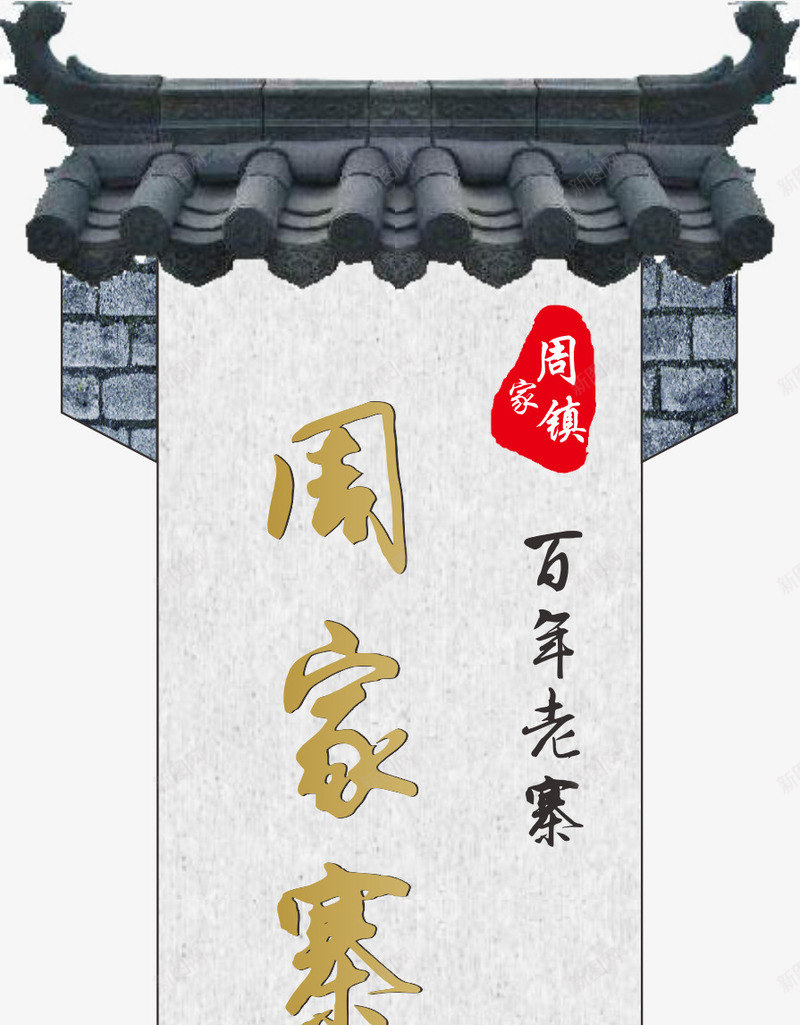 青瓦牌子矢量图eps免抠素材_新图网 https://ixintu.com 古代 广告 牌子 路牌广告 高速路 高速路牌 高速路牌广告 矢量图