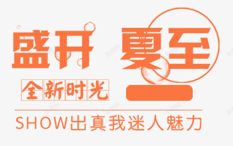 盛开夏至夏季促销主题艺术字png免抠素材_新图网 https://ixintu.com 促销文案 免抠主题 夏季促销 文案排版 盛开夏至 艺术字